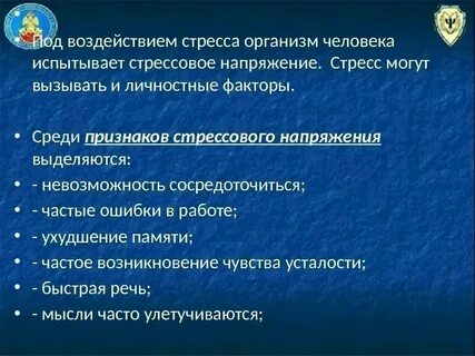 Психологические факторы стресса