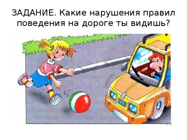 Поведение на дороге. Правила поведения на дороге. Ситуация на дороге. Задания поведения детей на дороге.