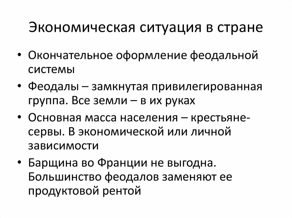 Экономическая ситуация в стране. Экономическая ситуация. Феодальная система. Любых экономических ситуациях