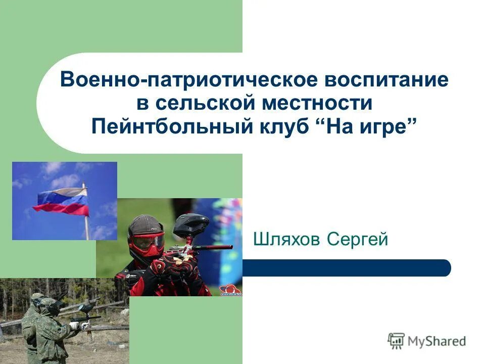 Патриотическое воспитание военнослужащих. Месячник по гражданско-патриотическому воспитанию. Темы военно патриотического воспитания. Презентация на тему военно патриотическое воспитание молодежи. Патриотическое воспитание в школе.