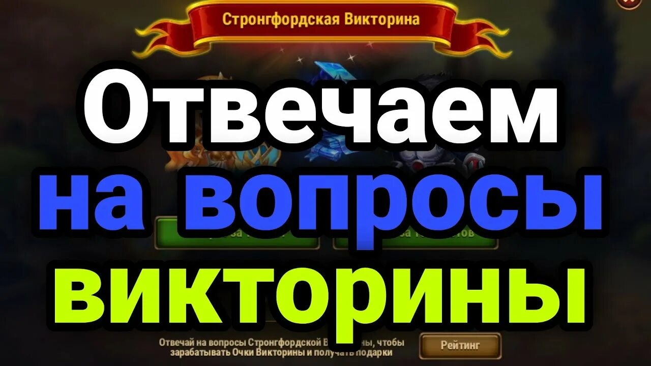 Ответы на викторину хроники хаоса 2024. Ответы на стронгфордскую викторину хроники хаоса 2020. Ответы на стронгфордскую викторину в Хрониках хаоса 2023.