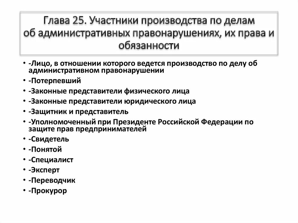 Участники производства по делам об административных правонарушениях. Участники производства по делам об ад. Субъекты производства по делам об административных правонарушениях. Участники производства по делам об адм правонарушениях. Глава 25 об административных правонарушениях