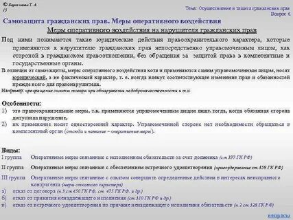 Меры оперативного воздействия в гражданском праве
