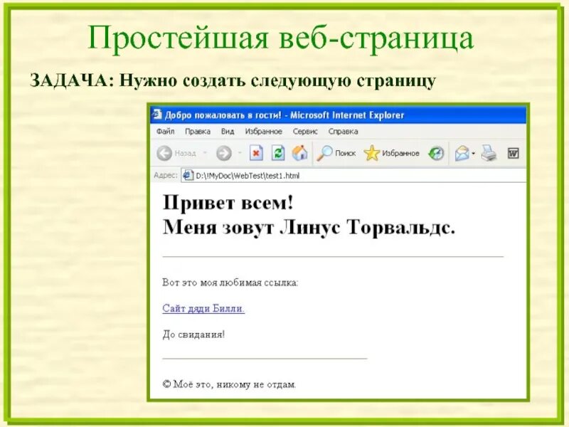 Программа веб страниц. Веб страница. Создание простейших веб-страниц. Создание web страницы. Простая веб страница.