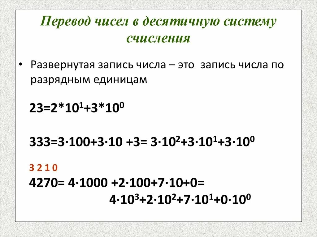 Перевести 1100110 в десятичную