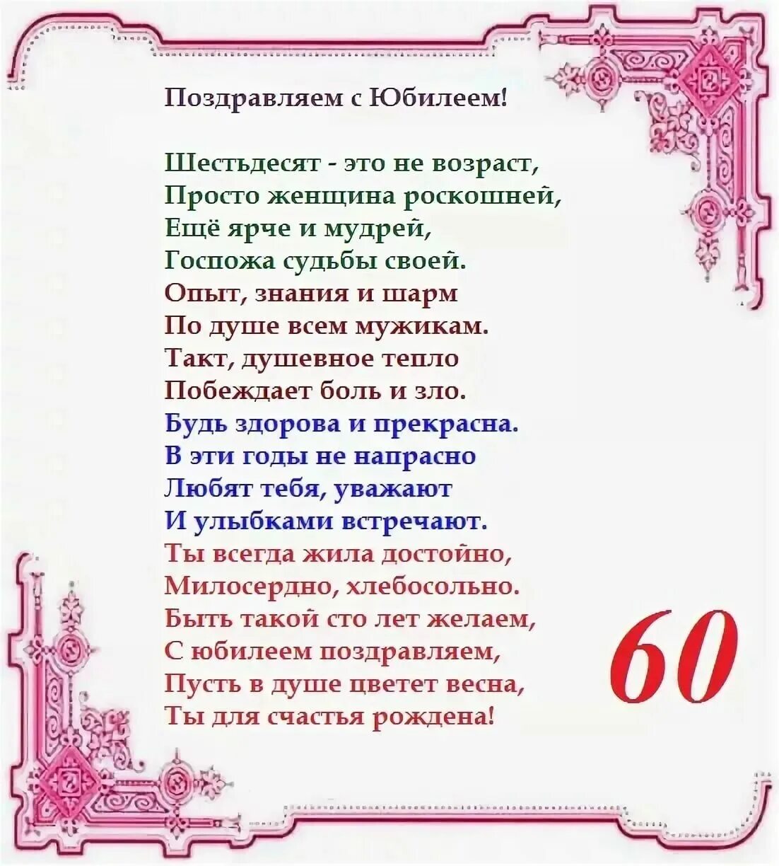 Стихи на юбилей мужчине 60. Поздравление с юбилеем. Поздравление с юбилеем 60 лет женщине. Стихотворение на юбилей. Стихи с юбилеем.