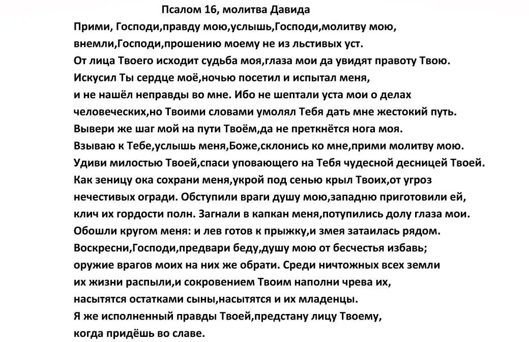 Псалом 26 читать на русском современном переводе. Псалом 16. 16 Псалом текст. Псалом 16 на русском языке читать. Псалтирь Псалом 16.