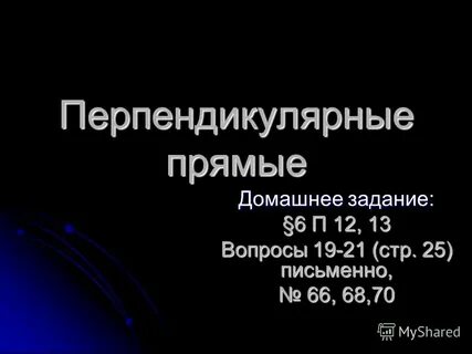 66 письменно