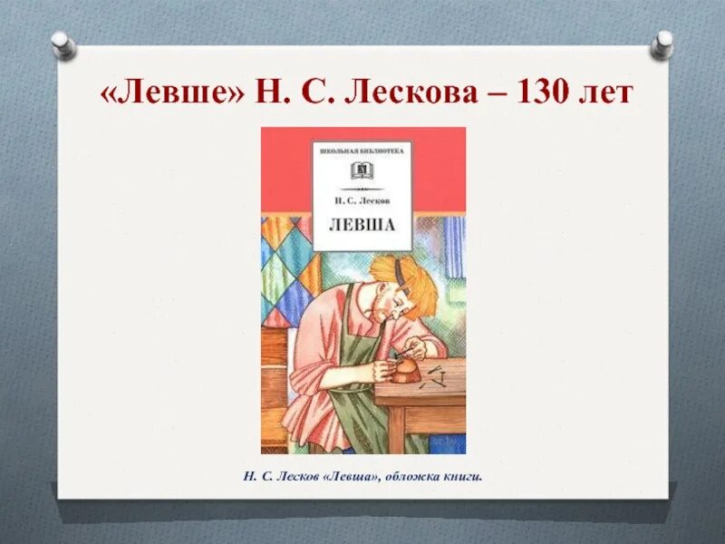 Краткое произведение левша. Н.С. Лесков Левша. Обложка книги Левша Лесков. НС Лесков Левша. Левша произведение.