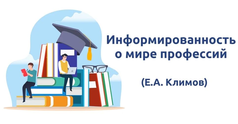 Опросник «информированность о мире профессий» (е.а. Климов);. Информированность. Климов профориентация. Е а климов профориентация