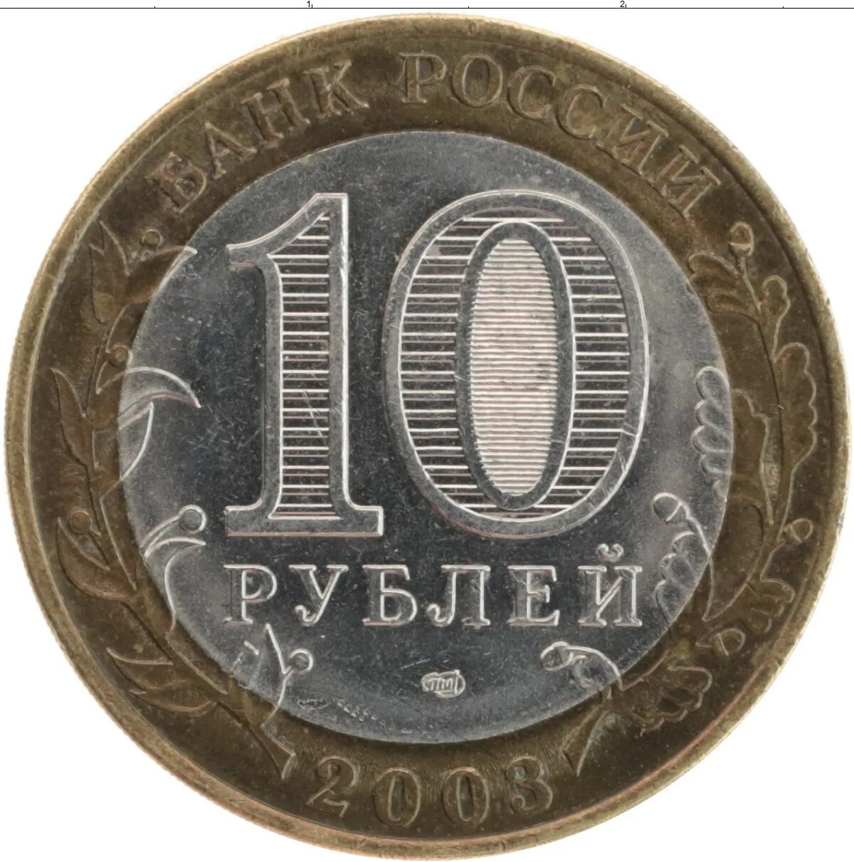 10 рублей 24 года. Биметалл 1997 10 рублей. 10 Рублей Свердловская область. Российское 10 рублей 2009 года. 10 Рублей нового образца.