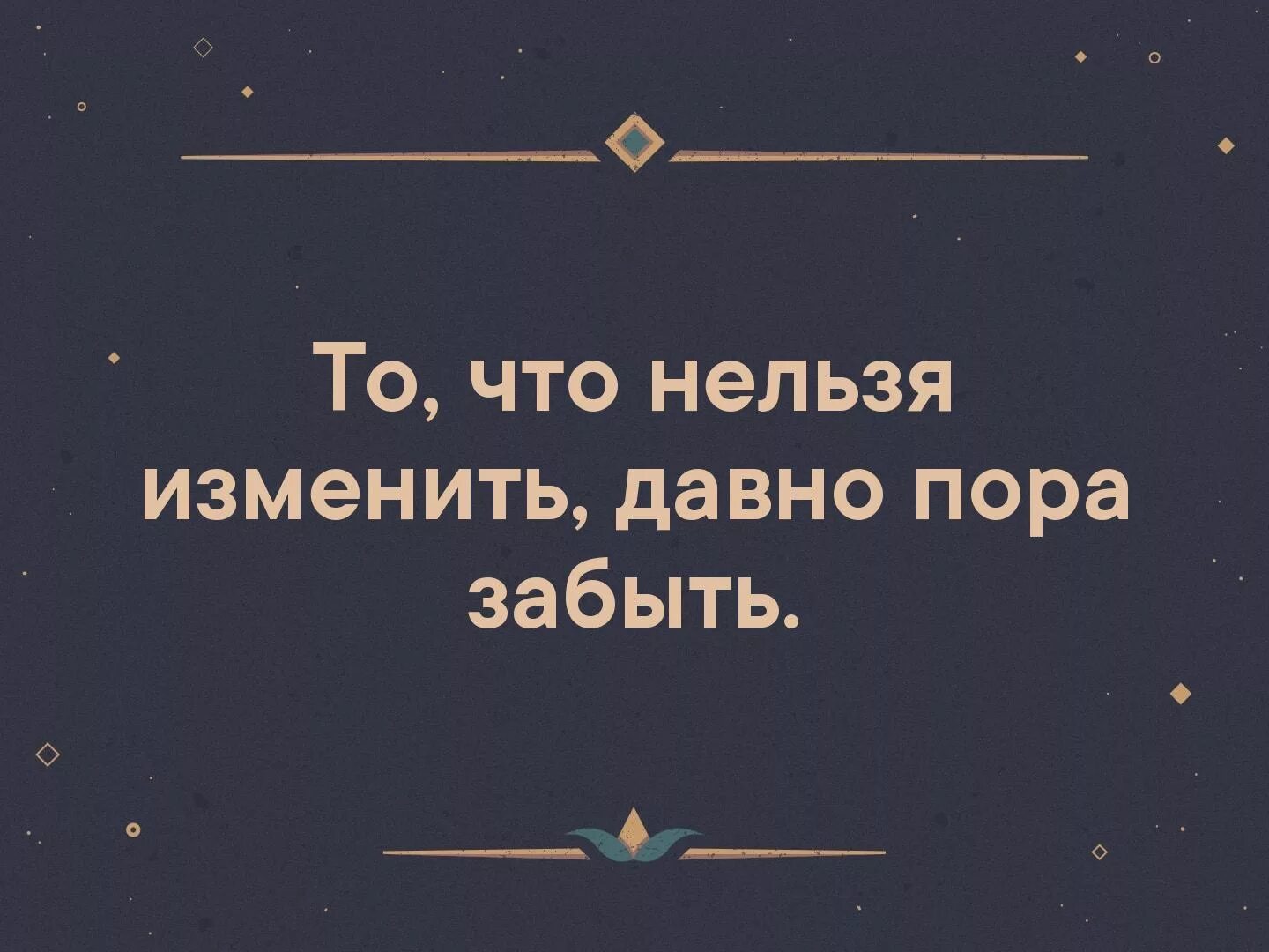 Это было давно в пределах ростова. Давно пора забыть. Что нельзя изменить давно пора забыть. То что нельзя изменить давно пора забыть картинки. То что нельзя изменить.