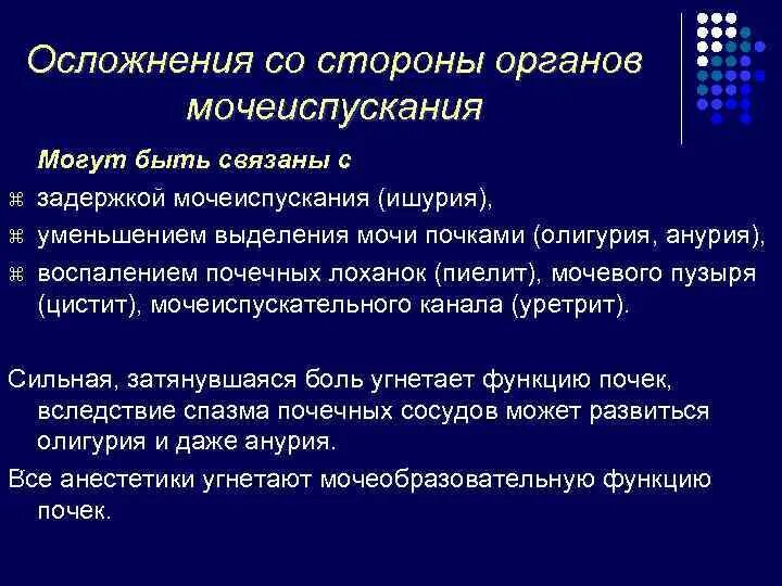 Возможные осложнения после операции. Послеоперационные осложнения со стороны органов мочеиспускания. Осложнение после операций со стороны органов мочеиспускания. Послеоперационные осложнения со стороны мочевыделительной системы. Возможные осложнения со стороны мочевыделительной системы.