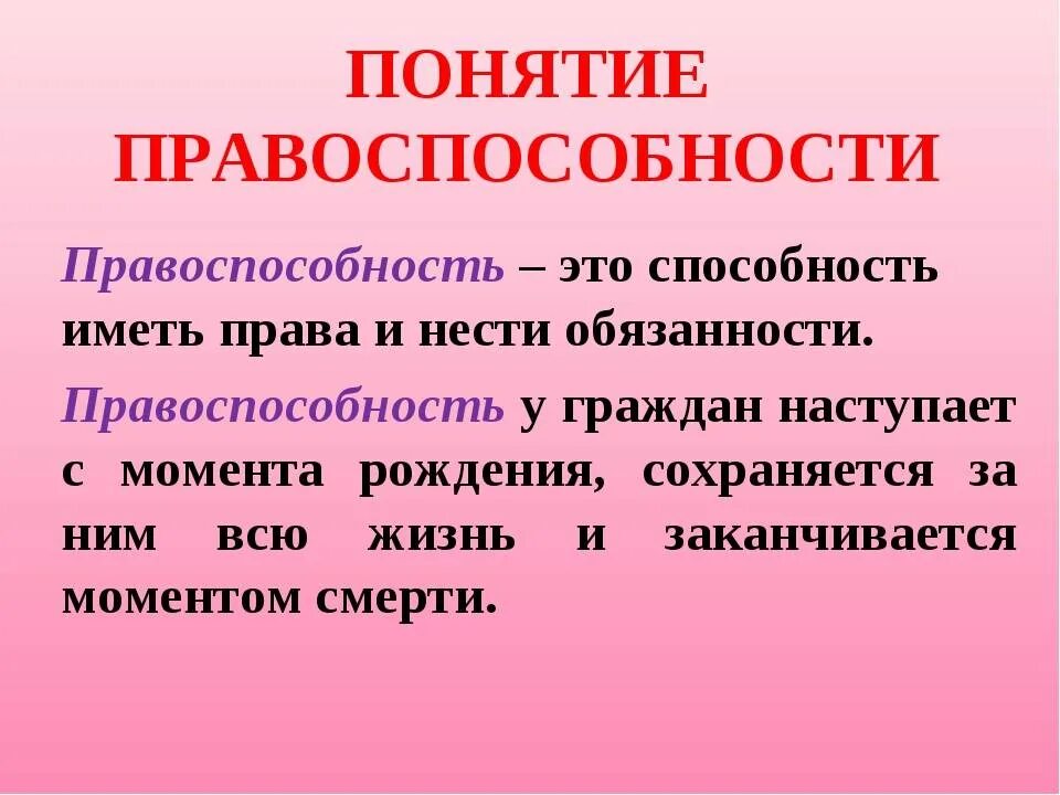 Право своими словами кратко. Понятие правоспособности. Понятие правосубъектности. Правоспособность определение. Понятие правоспособности и дееспособности.