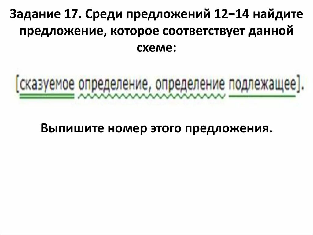 Найдите предложение соответствующее данной схеме. Найдите предложение которое соответствует данной схеме. найдиите предложения которое соответствуют данной схеме. предложение соответствует схеме. среди предложений 3-8 найди предложение которое соответствует схеме.