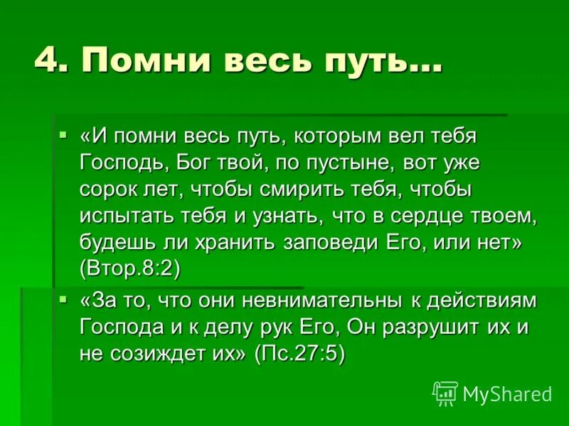 божье водительство. второзаконие 31:8. помни весь путь которым вел тебя господь проповеди. второзаконие библия. вдохновляющие цитаты из библии.
