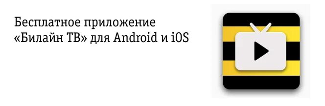 Билайн ТВ. Билайн ТВ логотип. Приложение Билайн ТВ.