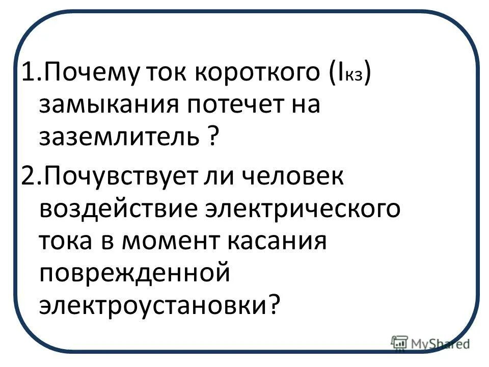 Преднамеренное электрическое соединение металлических