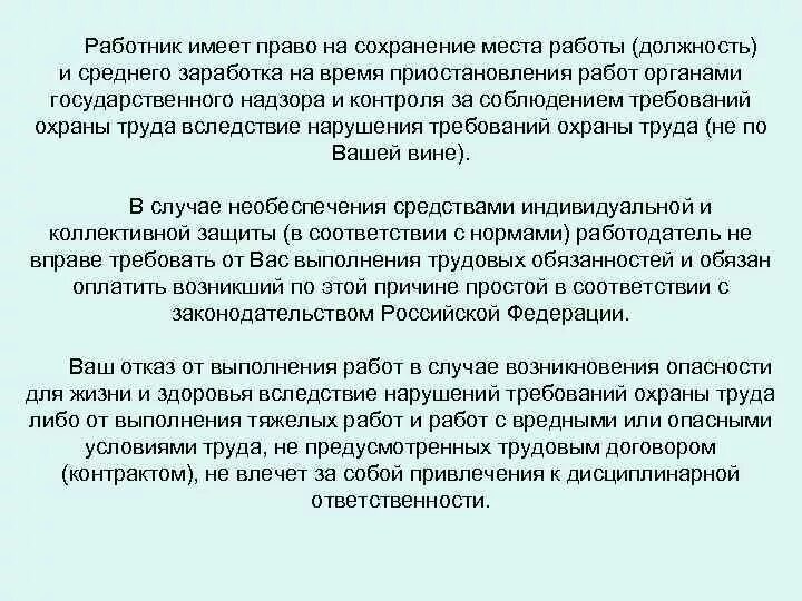 Сохранение места работы. Вследствие нарушения требований. Работник имеет право на. Сохранение среднего заработка. Вина работника организации