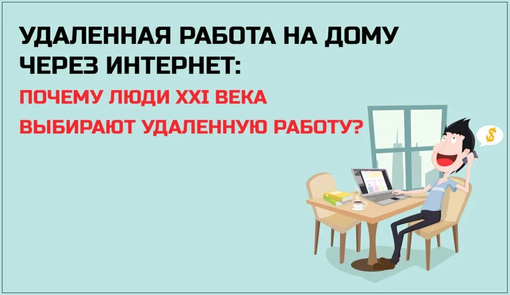 Ты что интернет работает. Удаленная работа. работа удаленно. удаленная работа в интернете. работа в интернете на дому.