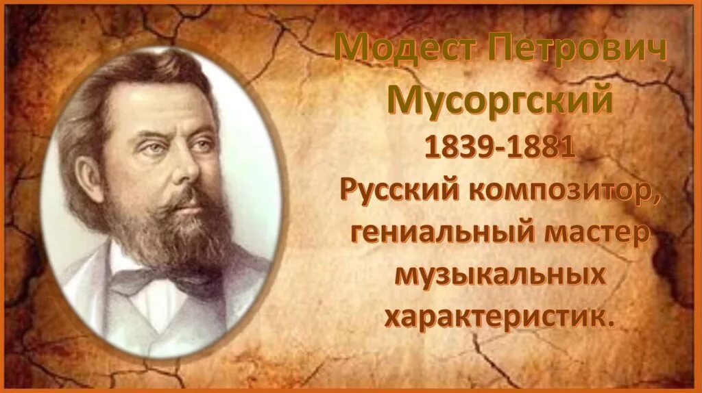 Б м мусоргский. М.П. Мусоргский (1839 - 1881).. Мусоргский композитор старый замок.