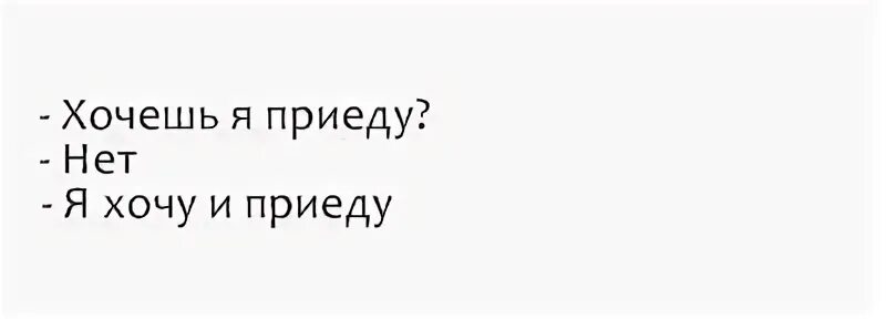 Хочешь приеду. Хочешь я приеду. Я приеду к тебе. Хочешь я к тебе приеду. Хочу приехать к бывшей