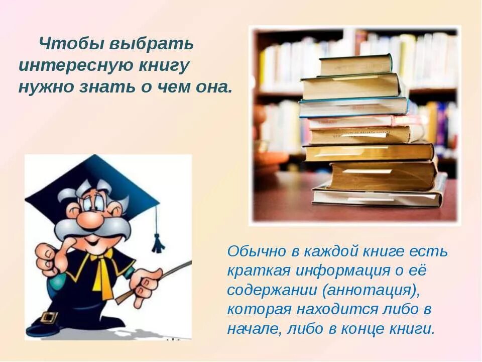 Книгу по ее содержанию. Как выбрать интересную книгу. Чтобы выбрать интересную книгу нужно знать о чем она. Как выбрать книгу в библиотеке. Проект как можно найти интересную книгу.