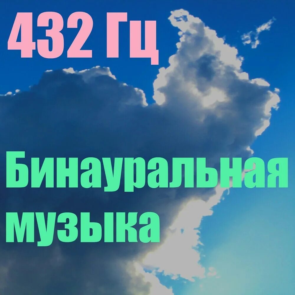 Медитация 432. Бинауральная музыка. Бинауральная музыка 432 Гц. Бинауральный звук это.