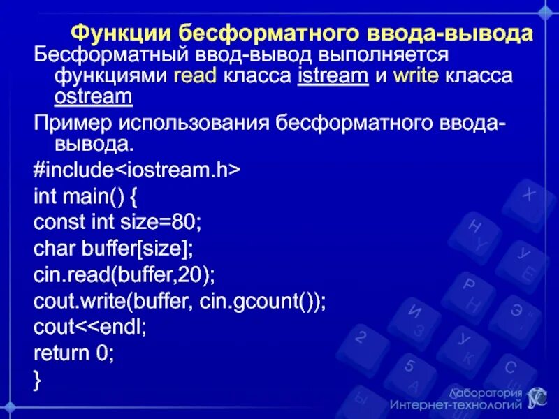 Функции ввода и вывода данных. Форматный и Бесформатный вывод. Бесформатного ввода и вывод. Что такое Бесформатный вывод данных?. Бесформатный файловый ввод-вывод (<stdio.h>)..