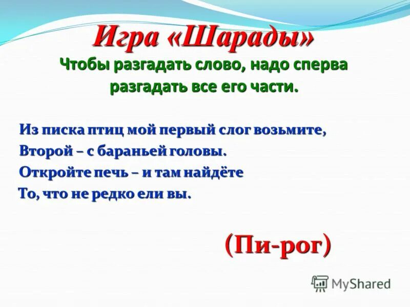 Загадки слово друг. Шарады. Шарады с ответами. Шарады игра. Шарада (загадка).