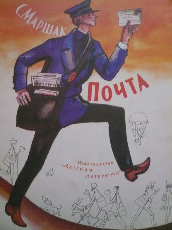 Почта маршак читать. Самуил маршак почта. самуил маршак ленинградский почтальон. иллюстрации к стихотворению почта маршака. сказка почта маршак.