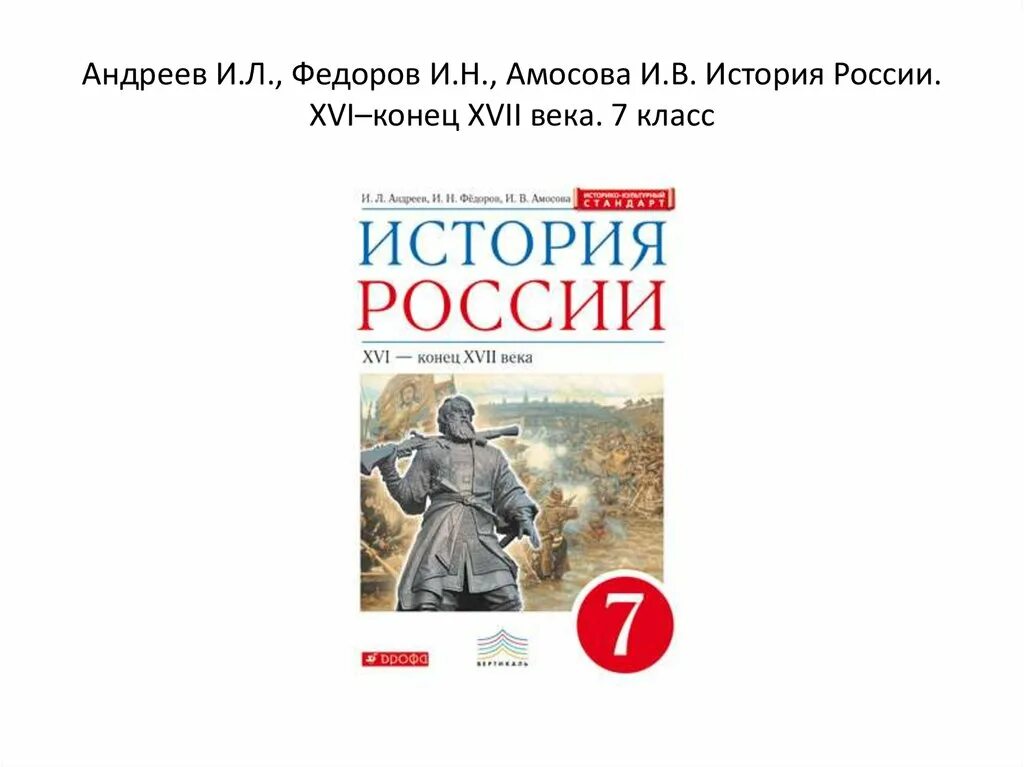 Андреев и.л. Федоров и.н. история России. Дрофа. 7кл.. Учебник истории России 7 класс и.н.Федоров. История России 16-17 века 7 класс. 6 Класс: история России - Андреев и.л., Федоров и.н., Амосова и.в.. Видео урок истории россии 6 класс