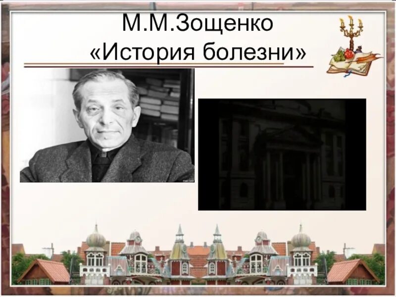 Зощенко. Зощенко 8 класс. М Зощенко история болезни.