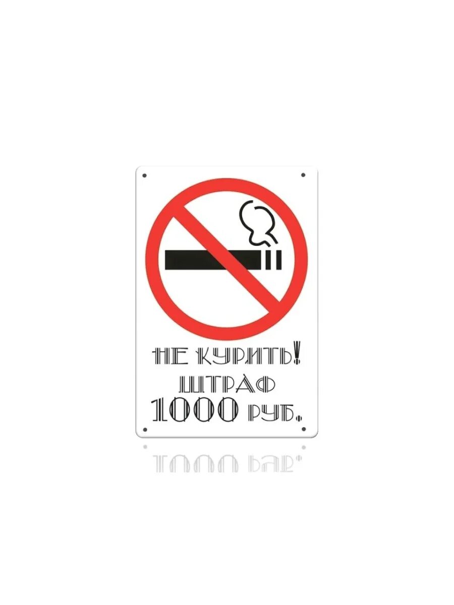 Штраф 5000 рублей за что. Табличка "не курить". Табличка штраф за курение. Таблички не курить штраф 1000 рублей. Металлические таблички не курить.