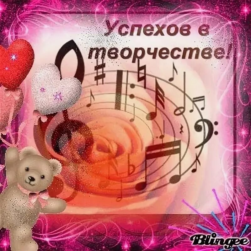 Успехов тебе моя девочка. Творческих успехов и вдохновения. поздравление с творческими успехами. успехов в творчестве и вдохновении. открытки с пожеланиями творческих успехов.