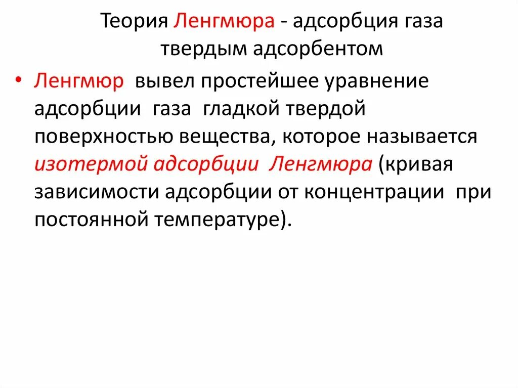 Мономолекулярная адсорбция Ленгмюра. Теория Ленгмюра для адсорбции. Теория мономолекулярной адсорбции Ленгмюра уравнение. Теория Ленгмюра для адсорбции основные положения. Теория адсорбции