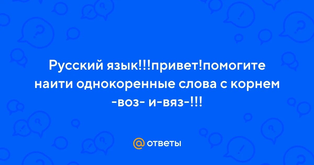 Корень воз однокоренные. Однокоренные слова с корнем воз. Нарисуй дерево с однокоренными словами. Корень воз однокоренные. Придумать слова с корнем лес.