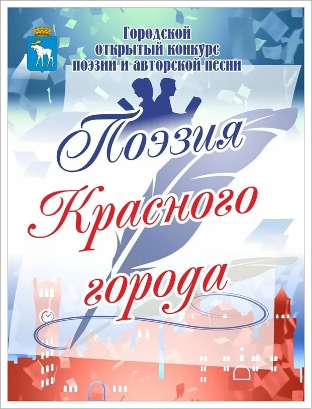 Городской конкурс стихов. Конкурс поэзии. Поэтический конкурс. Конкурс «поэзия красного города». Конкурс "поэзия - музыка слов".