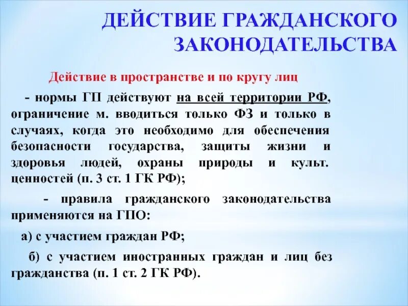 Статья по кругу лиц. Действие гражданского законодательства. Действие в пространстве и по кругу лиц. Действие гражданского законодательства по кругу лиц.