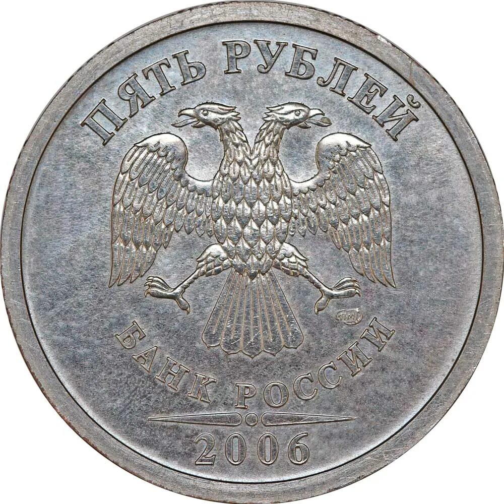 5 Рублей 2006 года СПМД. 5 Рублей 2010 СПМД Сташкин. СПМД на монетах 5 рублей. Монета 5 рублей Аверс.