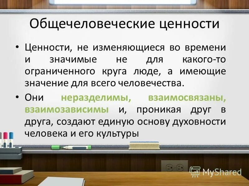 Общечеловеческие ценности. Общечеловеческие нравственные ценности. Общечеловеческие ценности примеры. Общечеловеческие культурные ценности.