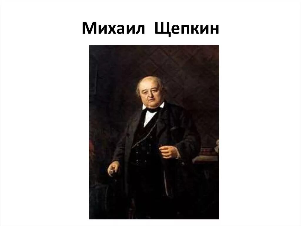 Щепкин познал как он сам. Произведения м.с щепкина.