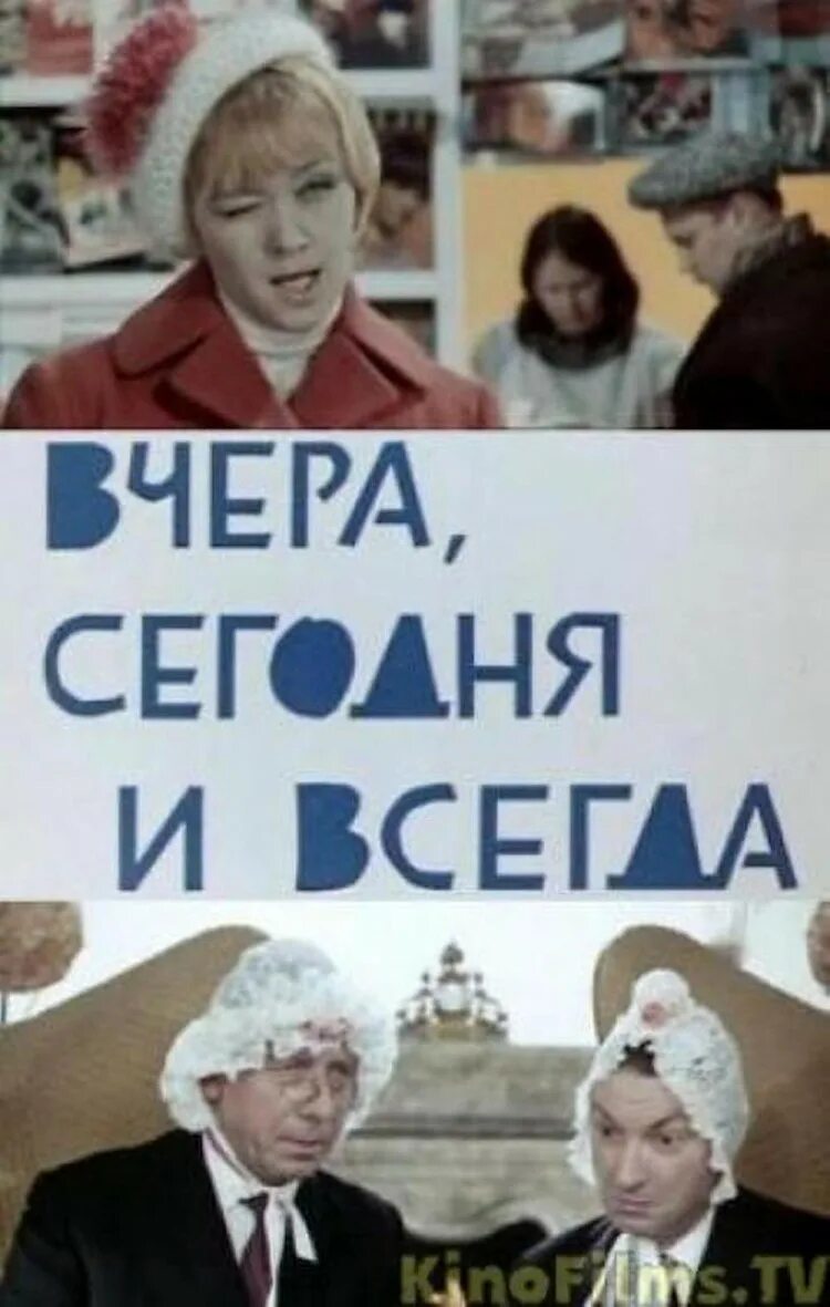 Вчера сегодня и всегда. Вчера, сегодня и всегда (1969).