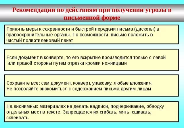 Порядок действий при получении информации. Действия при получении письменной угрозы. действия при угрозе в письменном виде. действия при получении угрозы в письме. поступление угрозы в письменной форме.