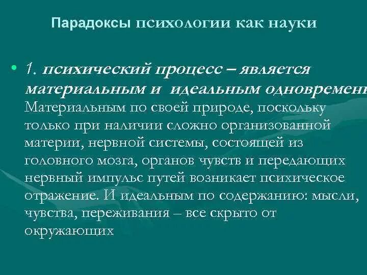 Парадокс психологии как сферы научного познания состоит