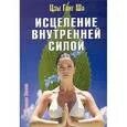 Исцеление внутренней силой. Исцеление внутренней силой книга. Книга исцеление терапия души разума тела. Исцеление внутри цитаты и. Тело исцеляет книга