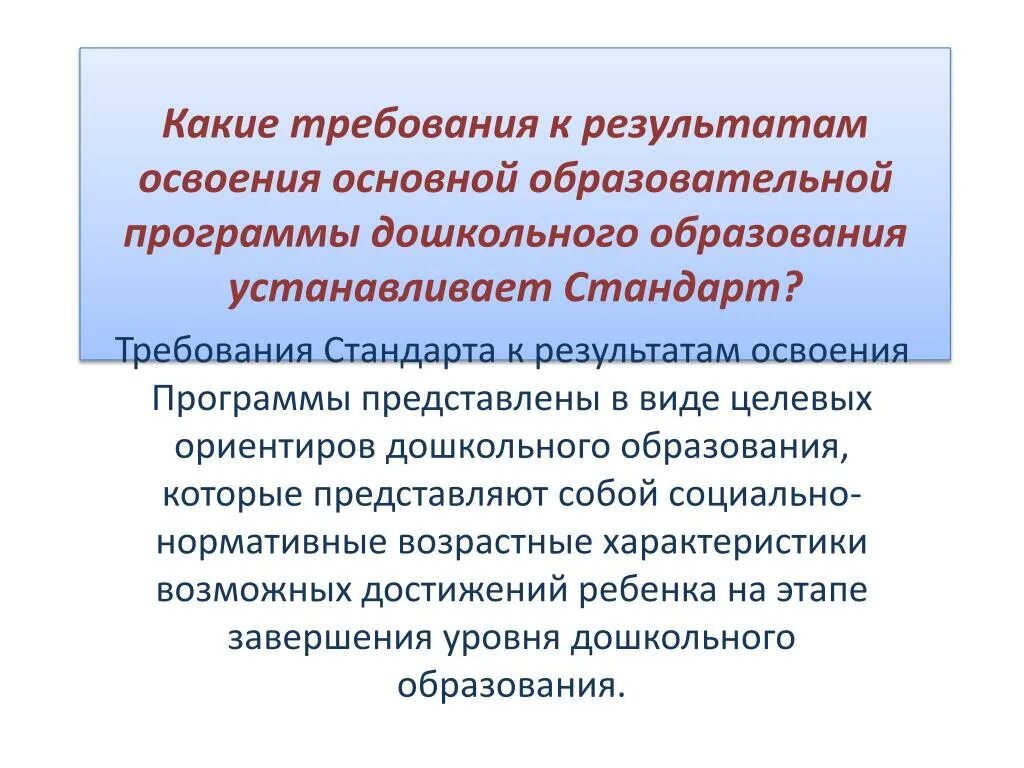 Срок освоения основной образовательной программы. ФГОС ДОУ требования к результатам освоения программы. Требования к результатам освоения ООП дошкольного образования. Требования к результатам освоения программы ООП. Требования к результатам освоения программ основного.