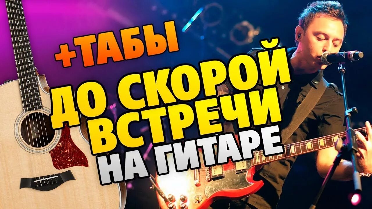 До скорых встреч кавер. До скорой встречи караоке. Звери караоке. До скорой встречи звери. Группа звери до скорой встречи.