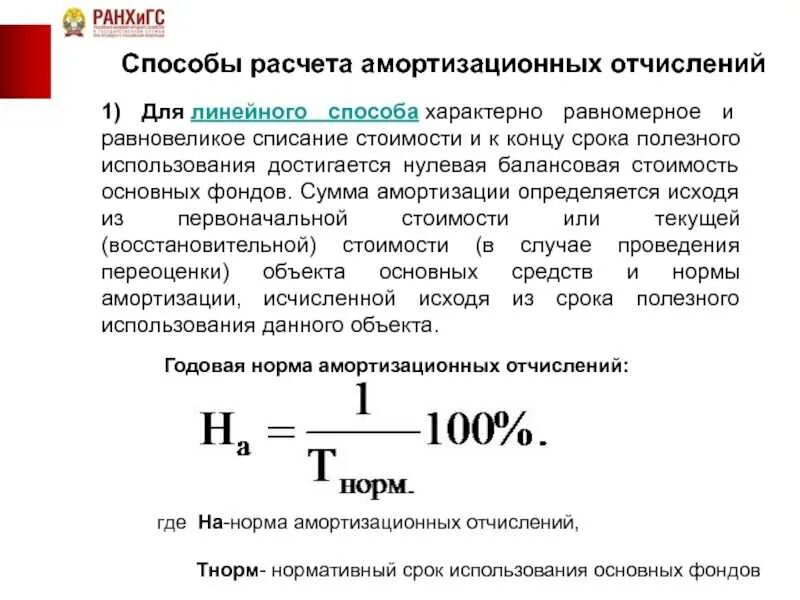 Способы расчета амортизационных отчислений. Нормы амортизации основных средств линейным методом. Линейного метода начисления амортизации порядок расчета. Способы вычисления амортизационных отчислений. Способы начисления амортизации примеры