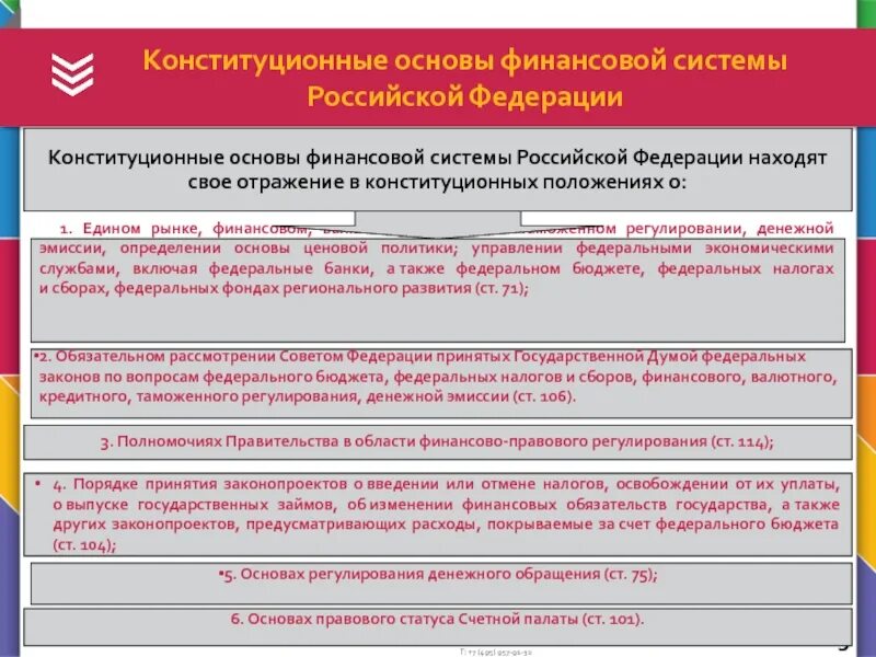 Финансовое валютное кредитное таможенное регулирование только федеральный. Система финансов Российской Федерации. Конституционные основы политики России. Основы управления финансами. Финансовое валютное кредитное таможенное регулирование.